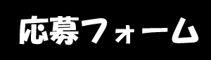 どうでもいいや ありきたりな言葉で Cd購入スタンプ特典オフ会 参加者応募フォーム まねきケチャ公式サイト