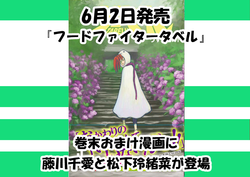 6月2日発売 フードファイタータベル 巻末おまけ漫画に藤川千愛と松下玲緒菜が登場 まねきケチャ公式サイト