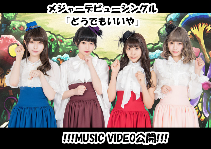 メジャーデビューシングル どうでもいいや Music Video公開 まねきケチャ公式サイト