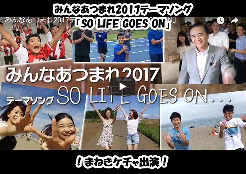 みんなあつまれ17テーマソング So Life Goes On まねきケチャ出演 まねきケチャ公式サイト