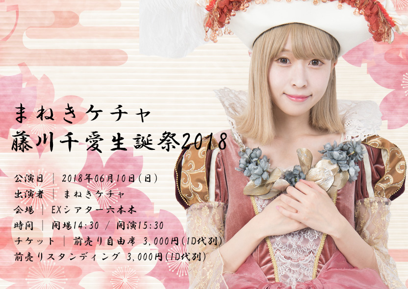 6/10 まねきケチャ 藤川千愛 生誕祭 スタンディング 整理番号A 210番台 1枚