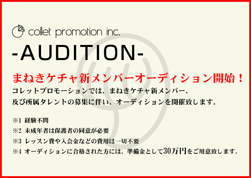 まねきケチャ新メンバー、 及び所属タレントの新人オーディションを