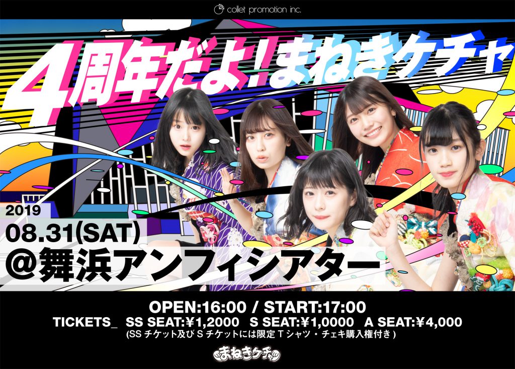 8月31日 土 まねきケチャ4周年記念公演 4周年だよ まねきケチャ 開催決定 まねきケチャ公式サイト