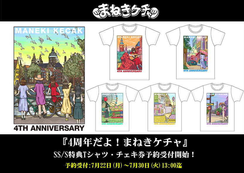 まねきケチャ4周年記念公演 4周年だよ まねきケチャ Ss Sチケット特典ｔシャツ チェキ券予約開始 まねきケチャ公式サイト