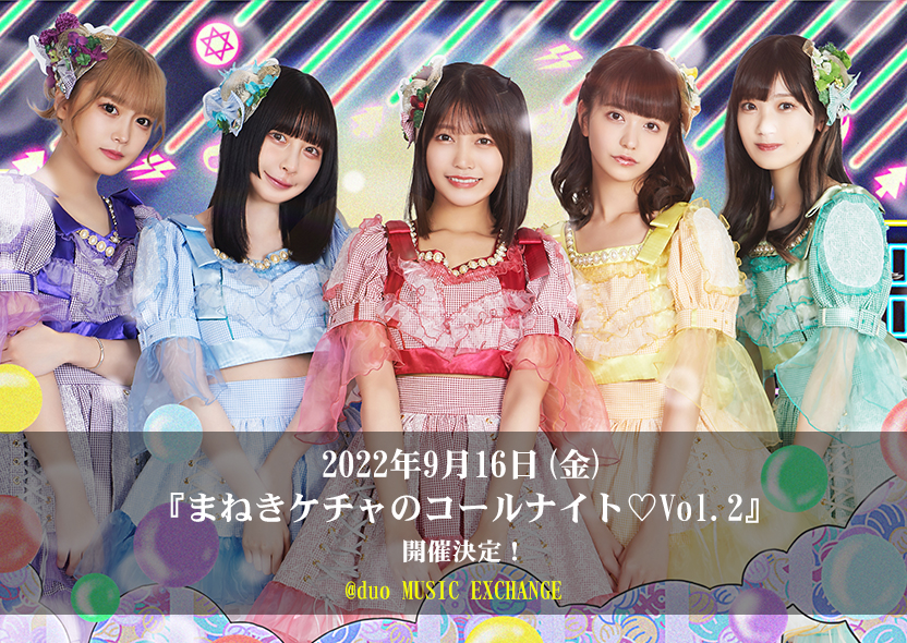 2022年9月16日(金)『まねきケチャのコールナイト♡Vol.2』開催決定