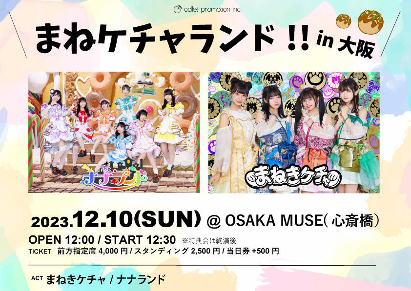 2023年12月10日(日)『まねケチャランドin大阪』開催決定！ | まねき